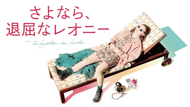 さよなら、退屈なレオニー