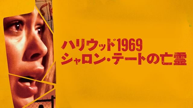 ハリウッド1969 シャロン・テートの亡霊