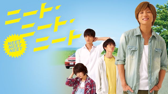 ニート・ニート・ニート