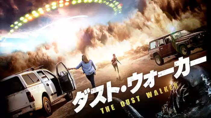 ダスト・ウォーカー