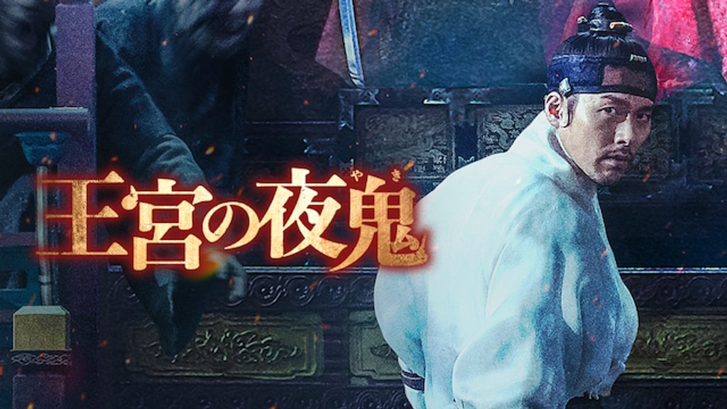 王宮の夜鬼(洋画 / 2018) - 動画配信 | U-NEXT 31日間無料トライアル