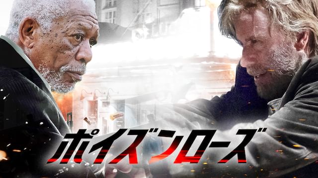 ポイズン・ローズ
