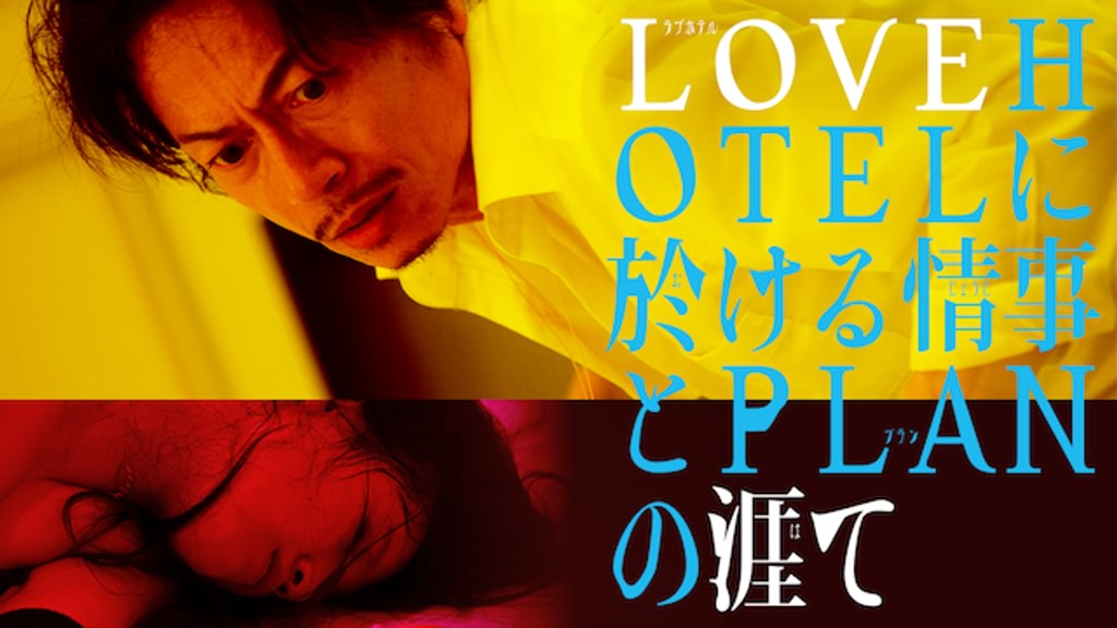 LOVE HOTELに於ける情事とPLANの涯て　三上博史 三上博史主演、R15＋『LOVEHOTELに於ける情事とPLANの涯て』場面写真