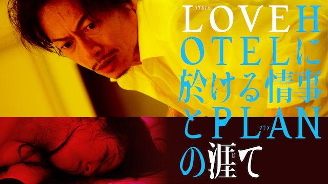 LOVEHOTELに於ける情事とPLANの涯て