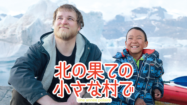 北の果ての小さな村で - サムネイル