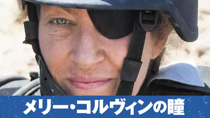 メリー・コルヴィンの瞳