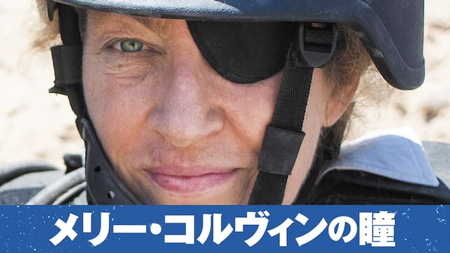 メリー・コルヴィンの瞳