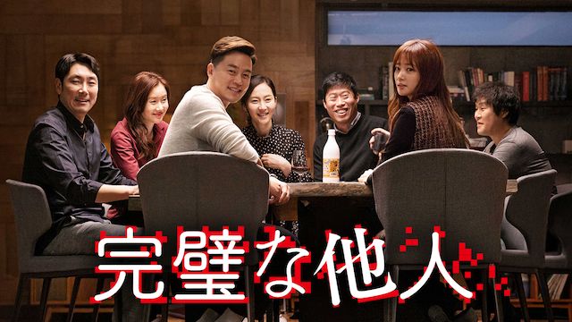 完璧な他人