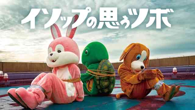 イソップの思うツボ