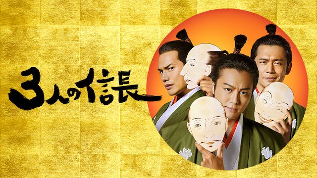3人の信長