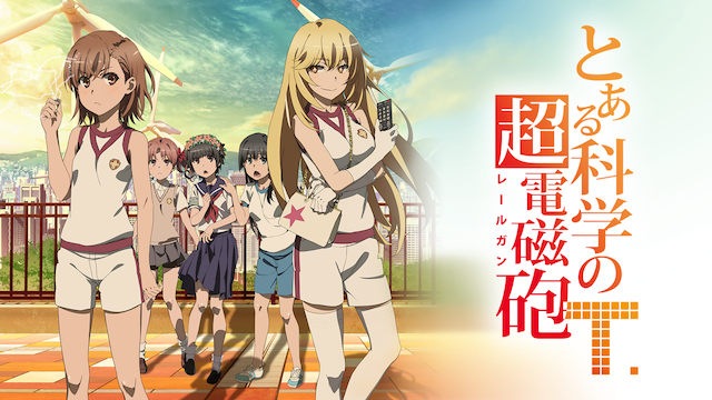 とある科学の超電磁砲t アニメ 動画配信 U Next 31日間無料トライアル