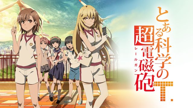 とある科学の超電磁砲 T