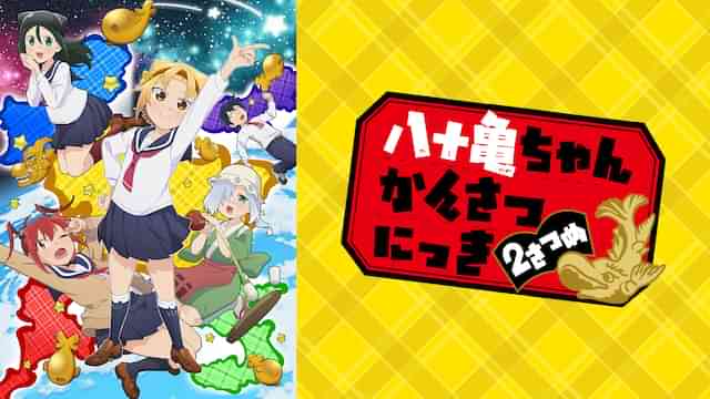 八十亀ちゃんかんさつにっき 2さつめ
