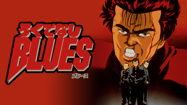 ろくでなしｂｌｕｅｓ アニメ 1996 動画配信 U Next 31日間無料トライアル