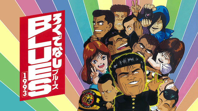 ろくでなしＢＬＵＥＳ１９９３ - サムネイル
