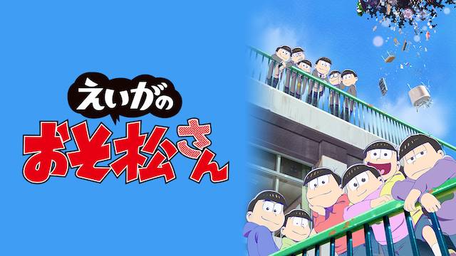 おそ松さん 第2期ショートフィルムシリーズ アニメ放題 1カ月無料のアニメ見放題サイト