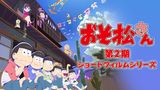 おそ松さん 第2期ショートフィルムシリーズ