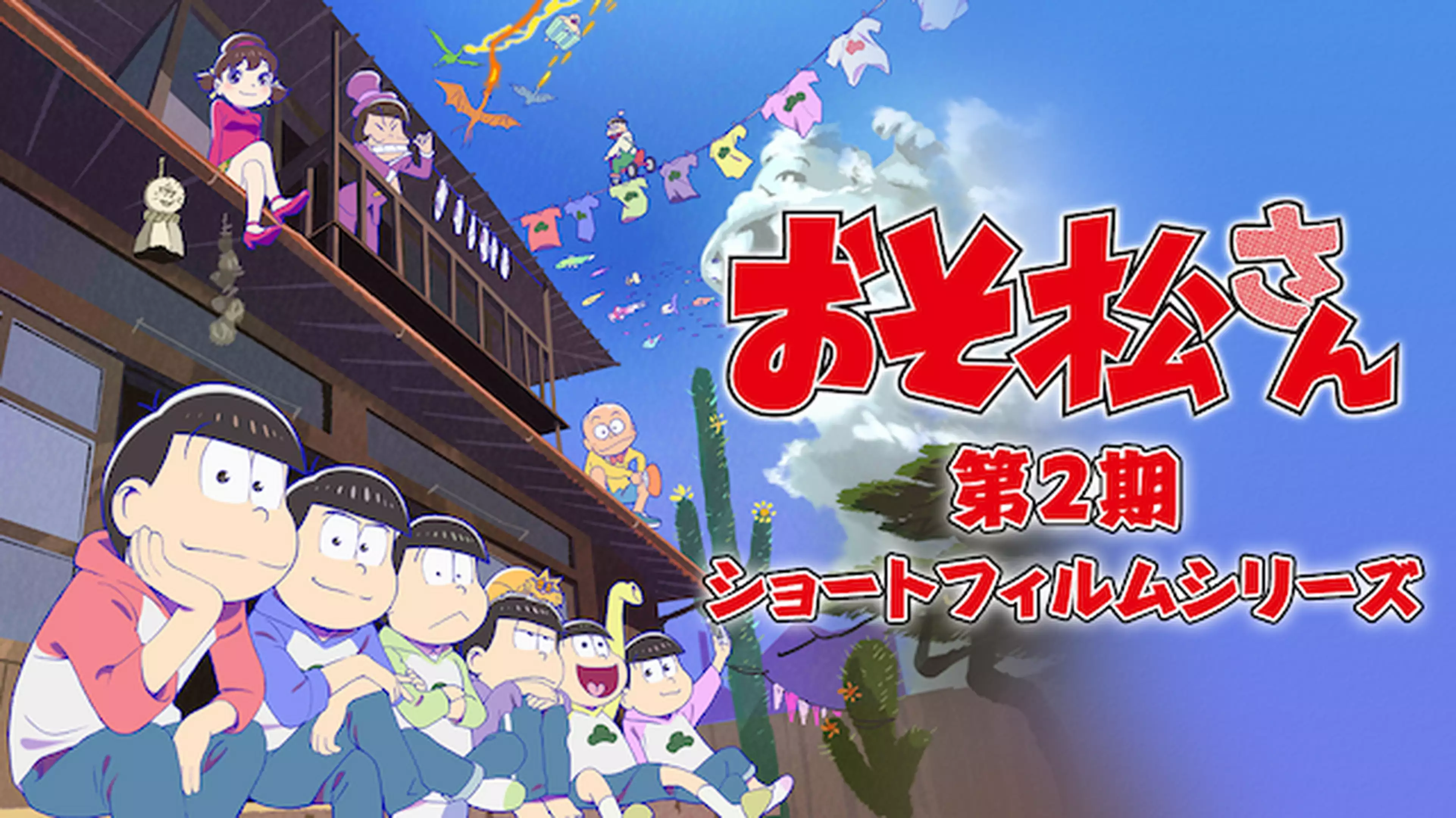 おそ松さん 第13話 事故 ほか アニメ 15年 の動画視聴 あらすじ U Next