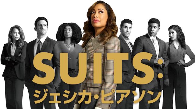 SUITS:ジェシカ・ピアソン