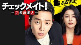 韓国ドラマ『チェックメイト！～正義の番人～』の日本語字幕版の動画を全話見れる配信アプリまとめ