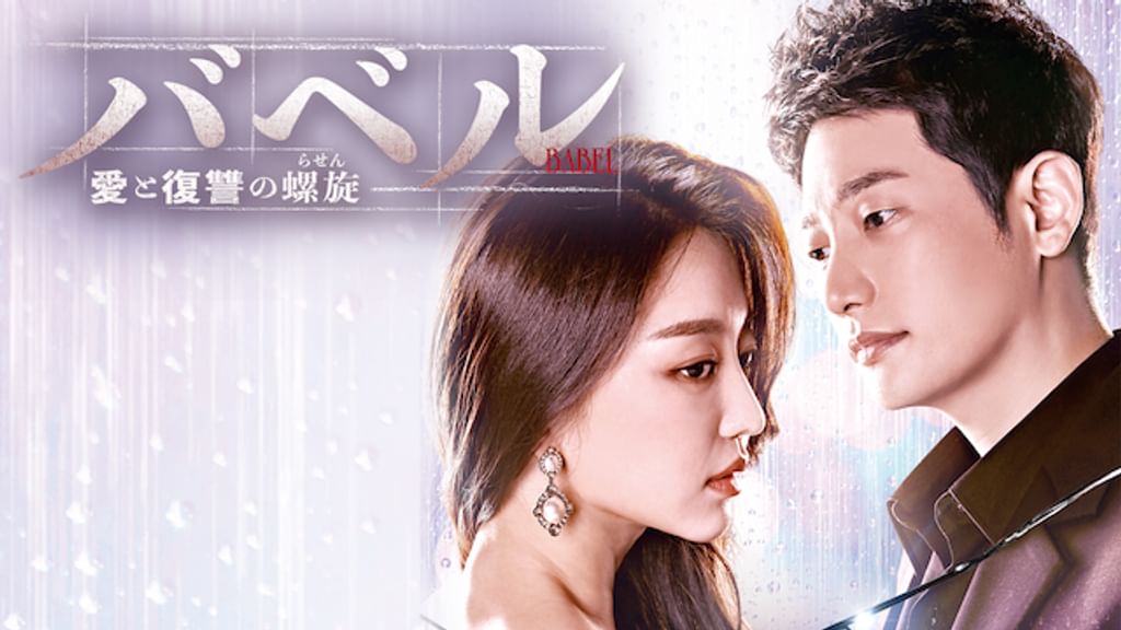 バベル～愛と復讐の螺旋～(韓流・アジア / 2019) - 動画配信 | U
