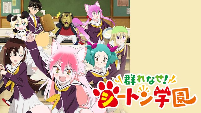 群れなせ!シートン学園