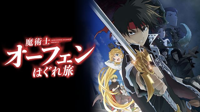 魔術士オーフェンはぐれ旅