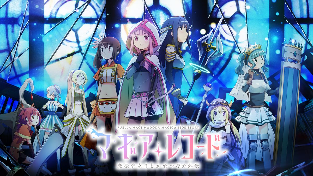 マギアレコード 魔法少女まどか☆マギカ外伝（1期）