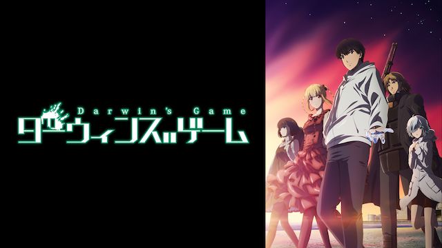 ダーウィンズゲーム