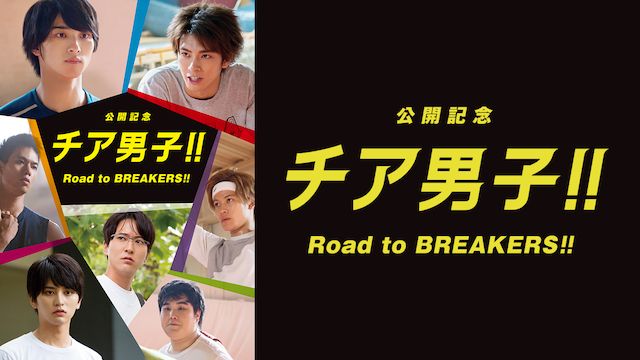 チア男子!! Road to BREAKERS!!