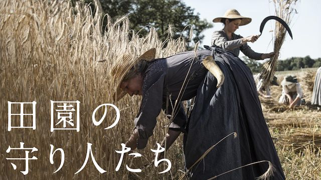 田園の守り人たち