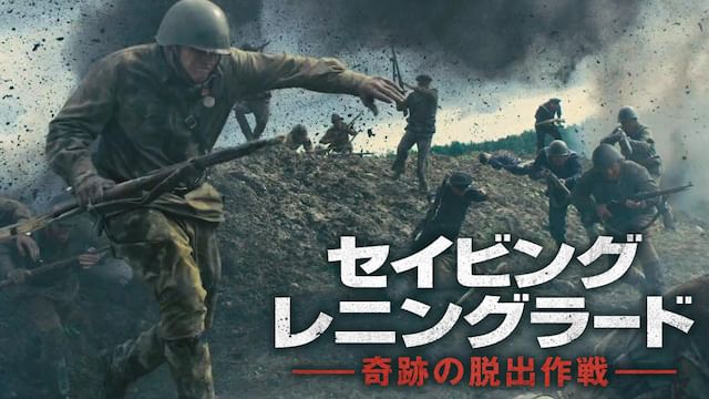 セイビング・レニングラード 奇跡の脱出作戦