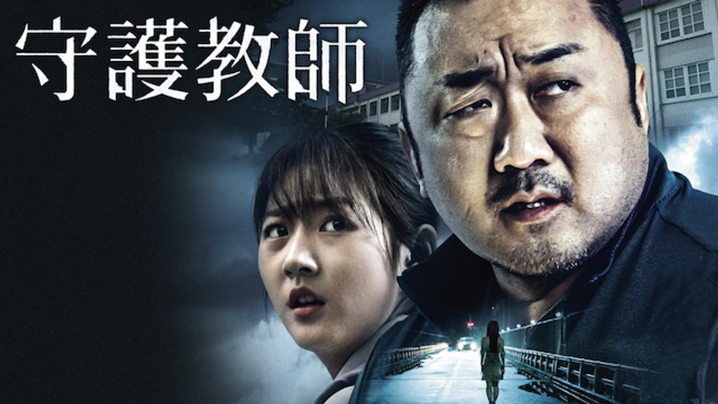 守護教師('18韓国) Blu-ray 守護教師(洋画 / 2018) - 動画配信 | U-NEXT 31日間無料トライアル