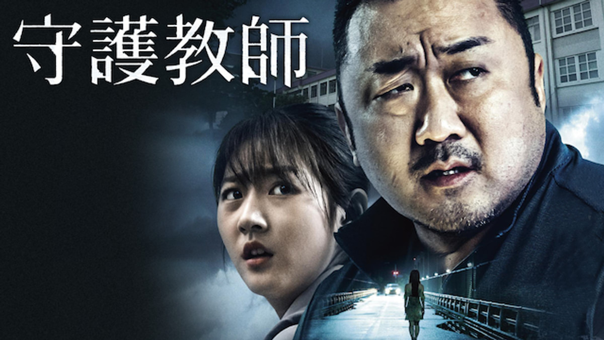 守護教師(洋画 / 2018) - 動画配信 | U-NEXT 31日間無料トライアル