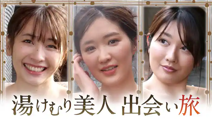 湯けむり美人 出会い旅