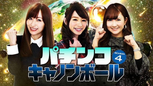 パチンコキャノンボール season4