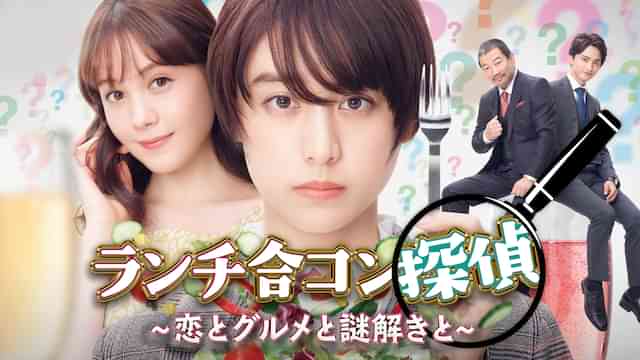 ランチ合コン探偵～恋とグルメと謎解きと～