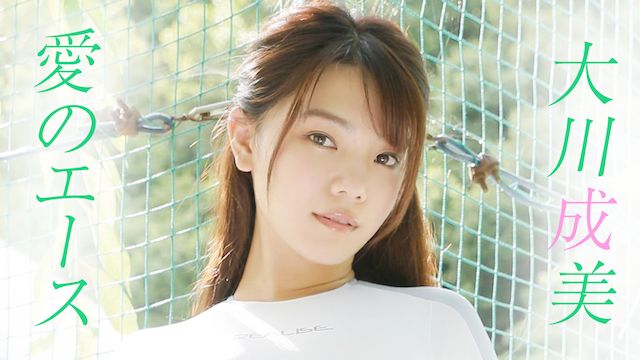 大川成美 愛のエース 1