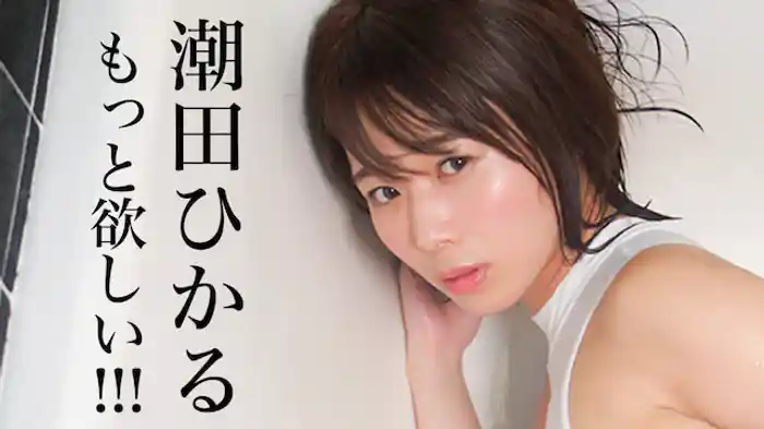 潮田ひかる『もっと欲しい！！！』