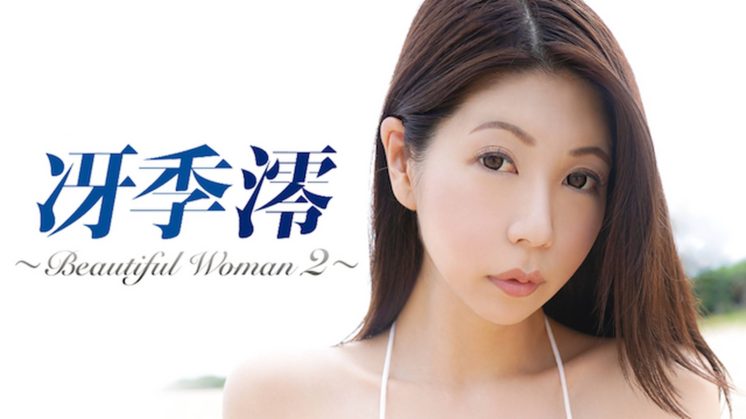 冴季澪の『Beautiful Woman2』の動画を全編見れる配信アプリまとめ