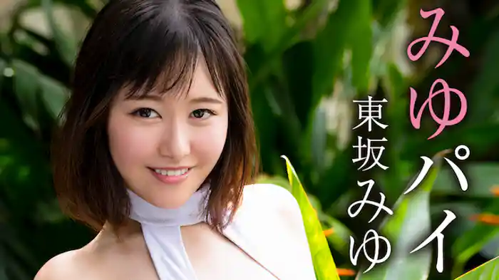 東坂みゆ『みゆパイ』
