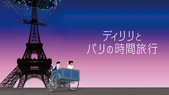 ディリリとパリの時間旅行見逃し配信