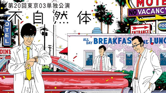 東京03 第20回単独公演 「不自然体」