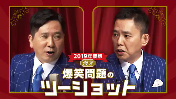 2019年度版 漫才 爆笑問題のツーショット