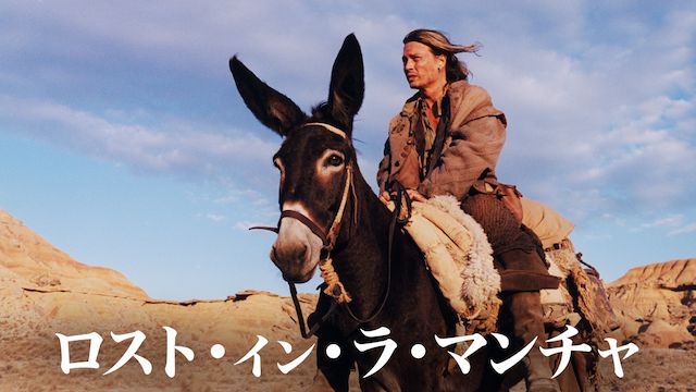 ロスト・イン・ラ・マンチャ