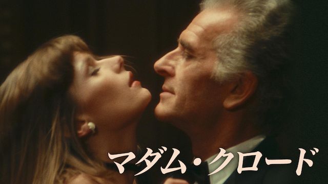 マダム・クロード1