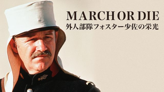 外人部隊フォスター少佐の栄光