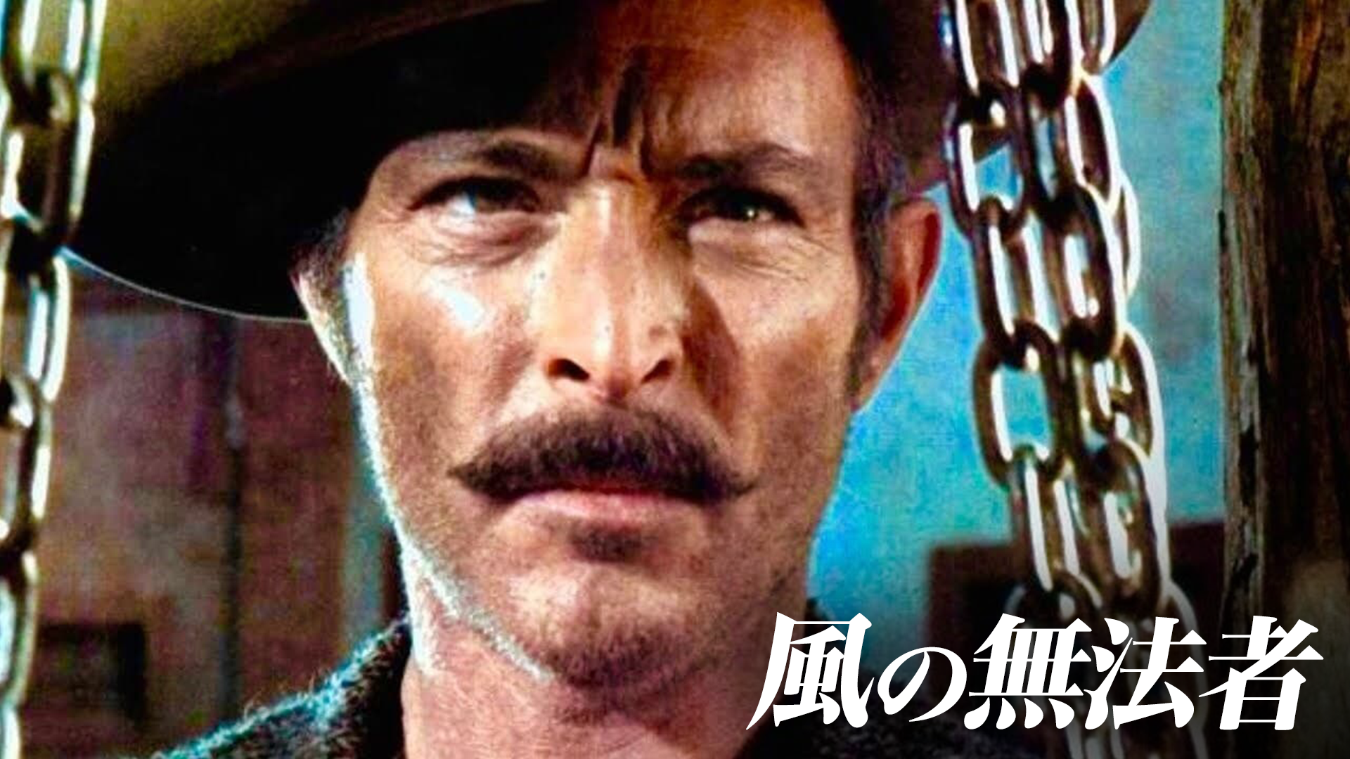 風の無法者 - サムネイル