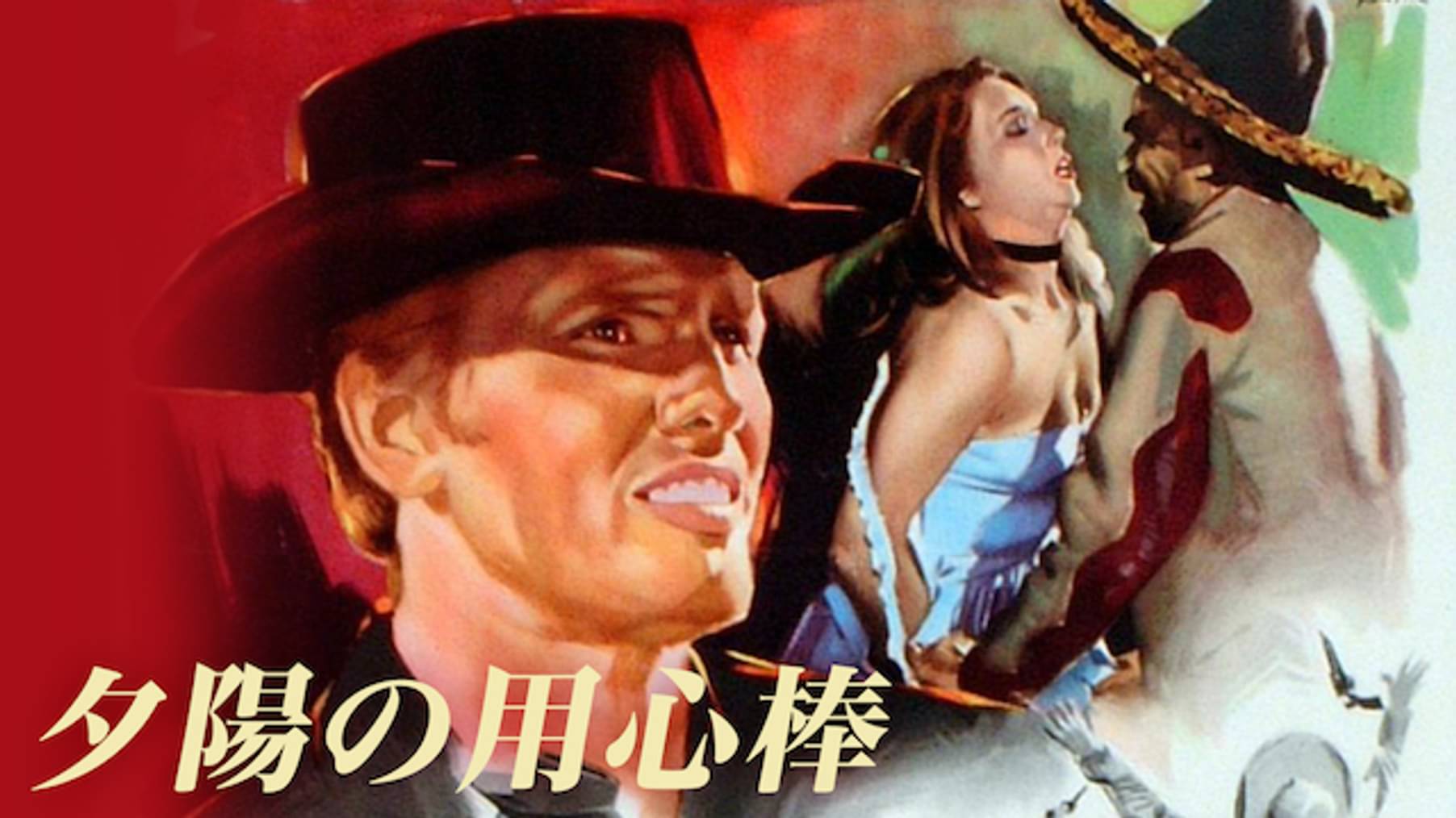 ジュリアーノ ジェンマの作品一覧 U Next 31日間無料トライアル