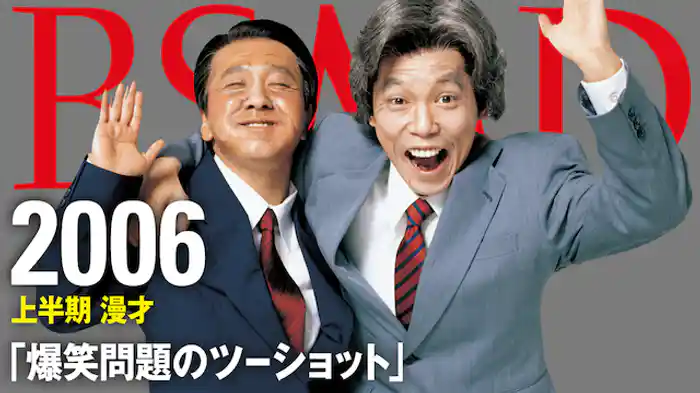 2006 上半期 漫才「爆笑問題のツーショット」